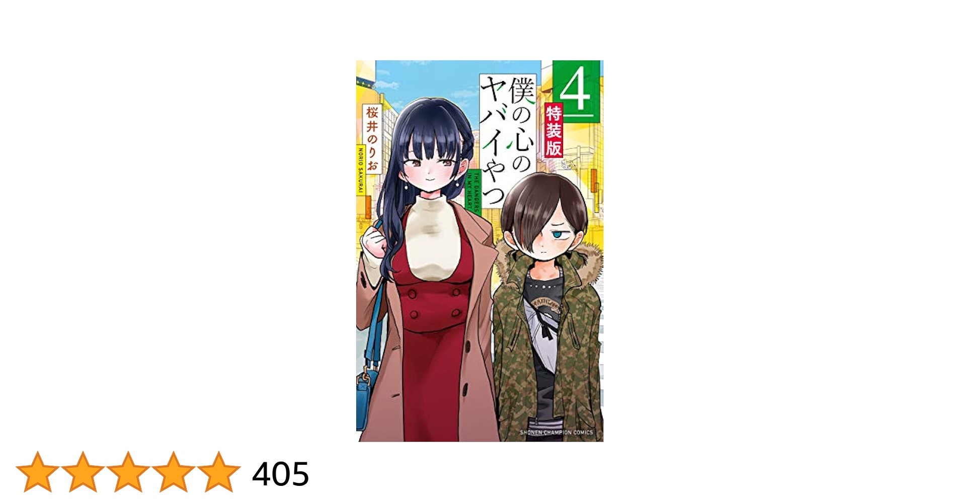 Amazon.co.jp: 僕の心のヤバイやつ【特装版】 (少年チャンピオン